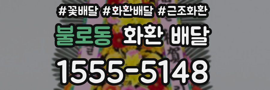 불로동 화환 배달