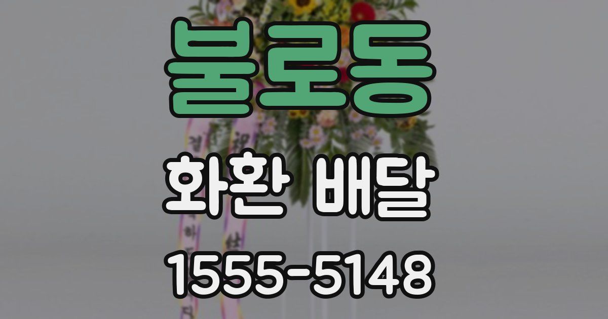 불로동 화환 배달