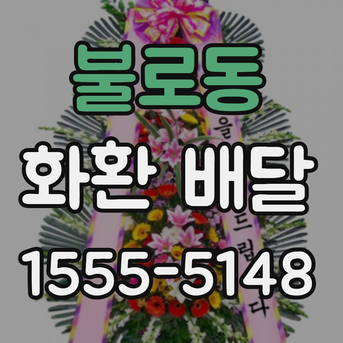 불로동 화환 배달