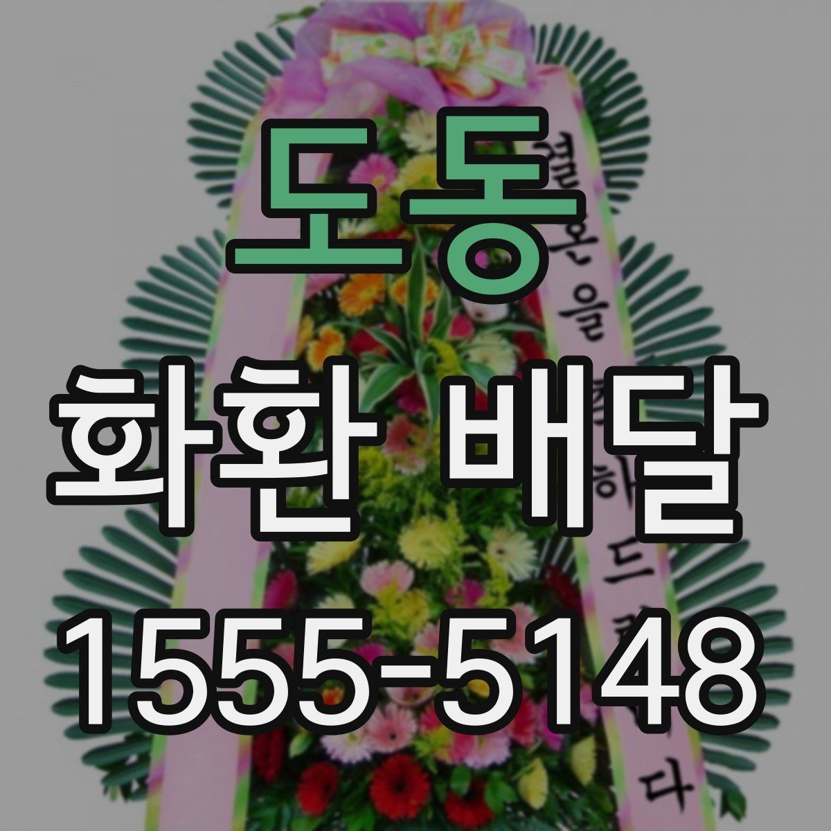 도동 화환 배달 행사 분위기별로 어울리는 색감 고르기