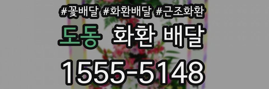 도동 화환 배달