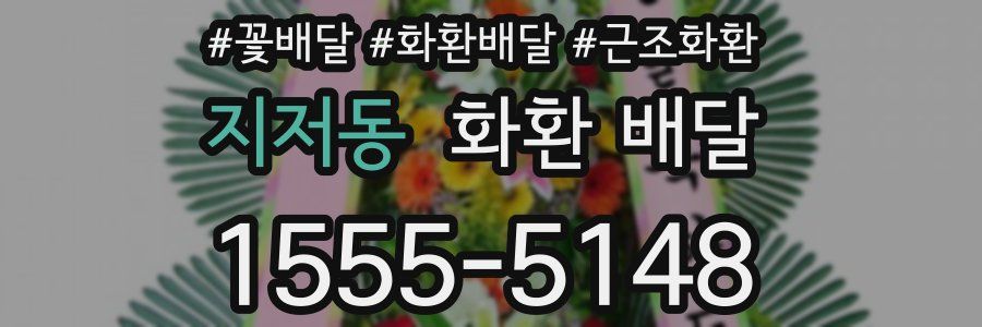 지저동 화환 배달