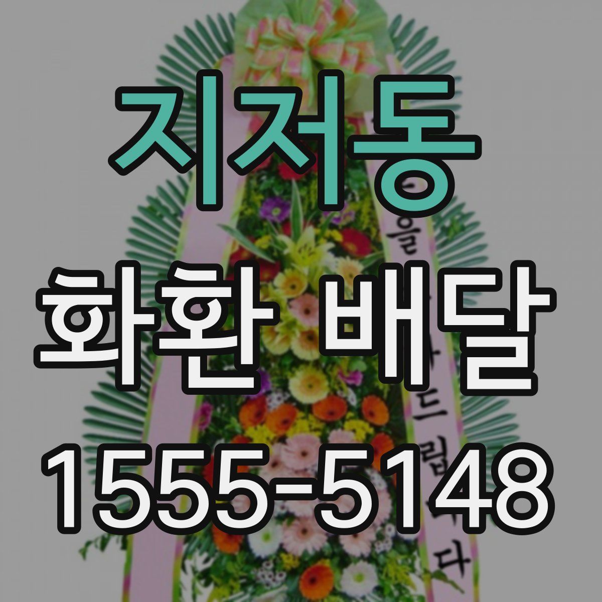 지저동 화환 배달