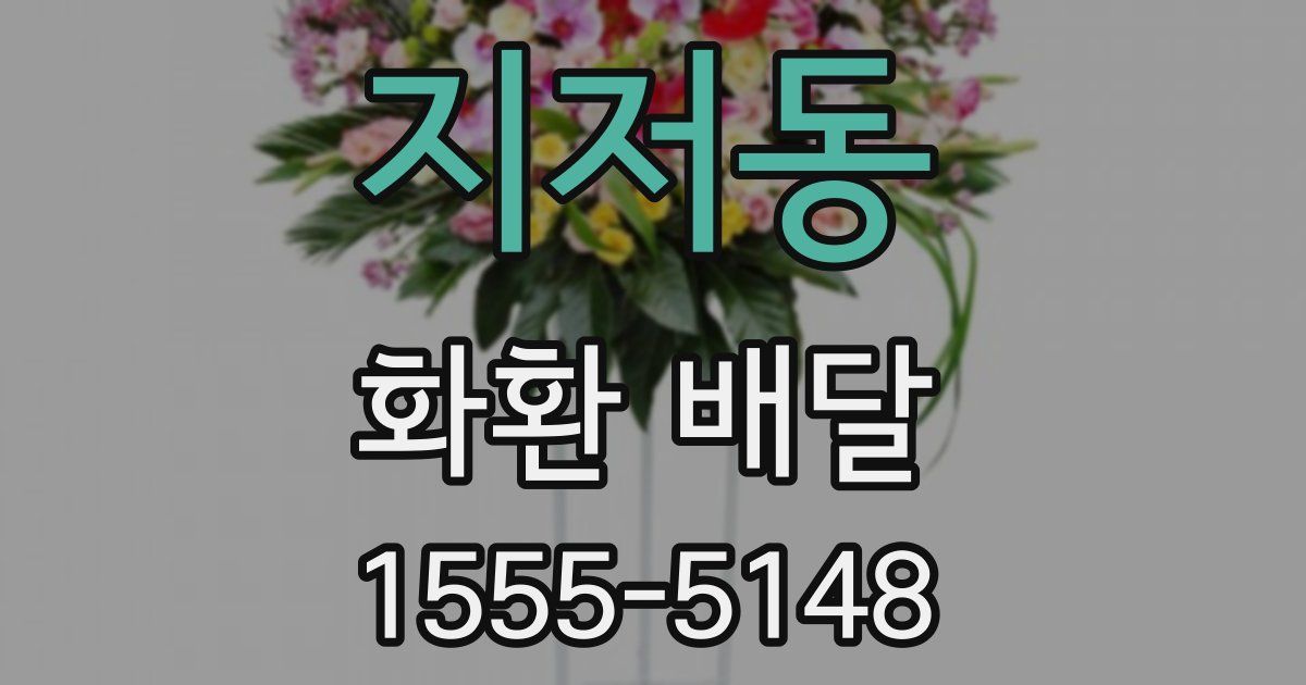 지저동 화환 배달