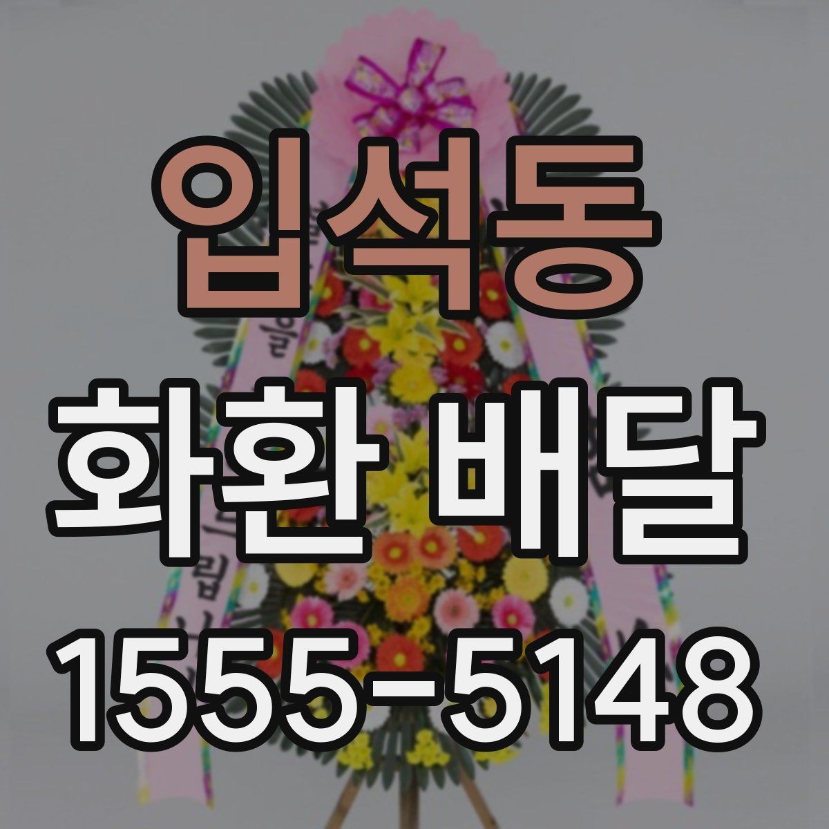 입석동 화환 배달 이용 전 알아두면 좋은 기본 사항
