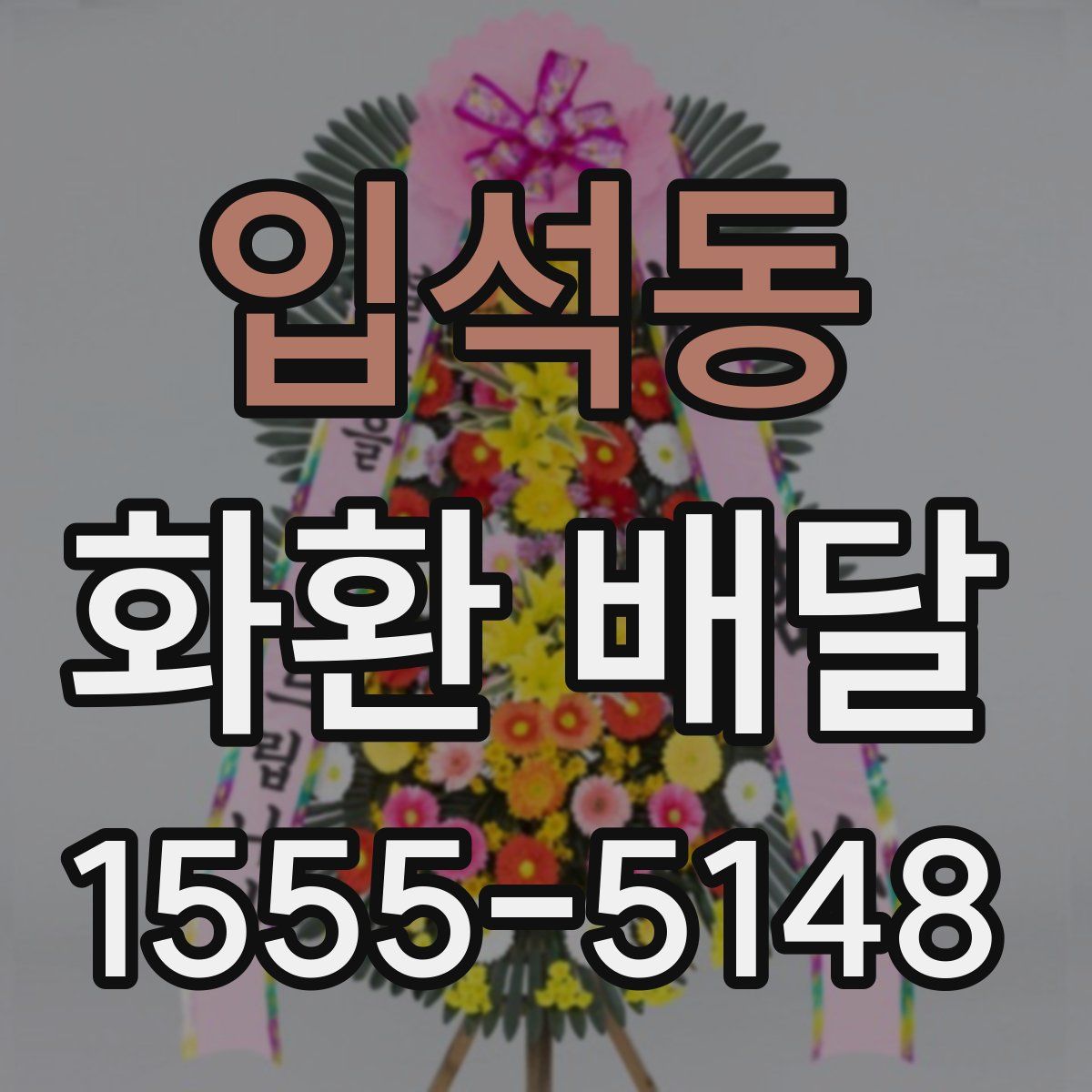 입석동 화환 배달