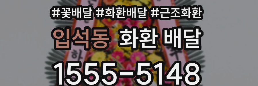 입석동 화환 배달