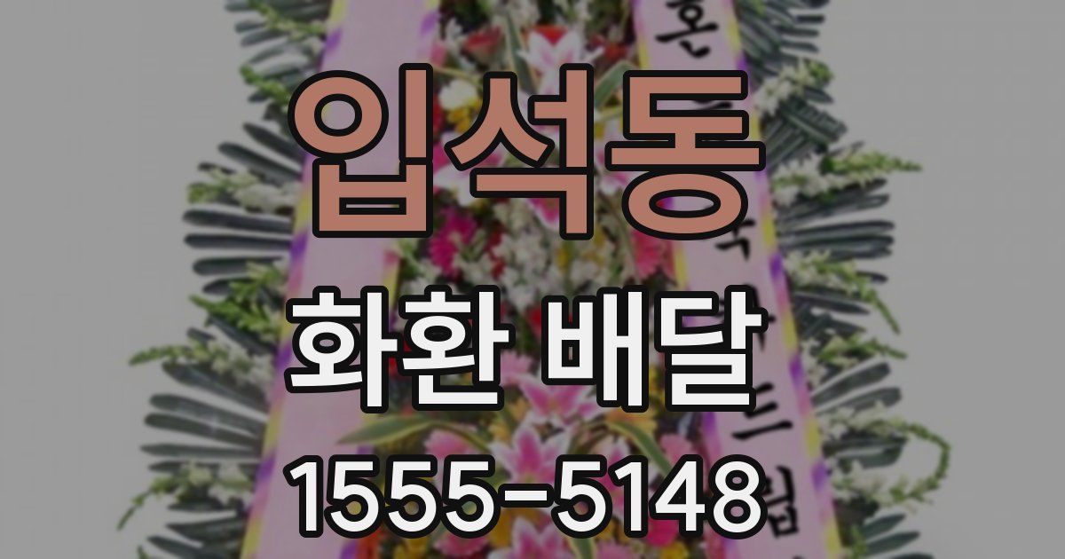 입석동 화환 배달
