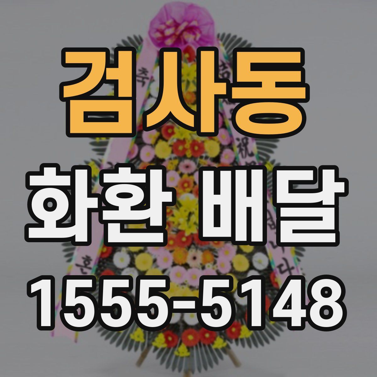 검사동 화환 배달