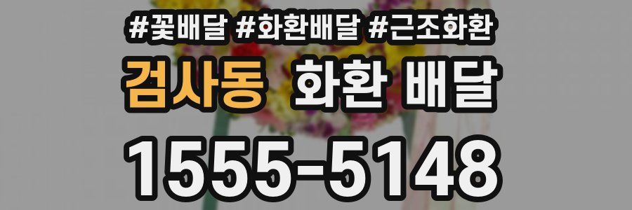 검사동 화환 배달