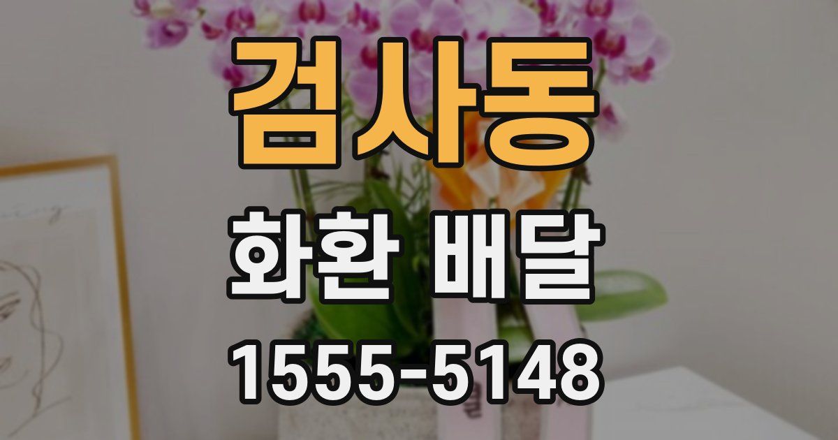 검사동 화환 배달