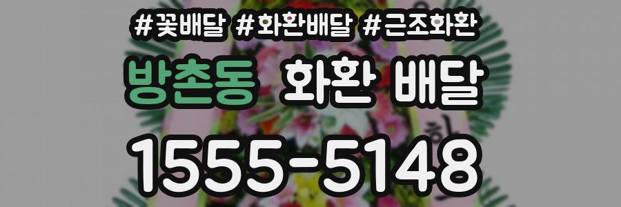 방촌동 화환 배달