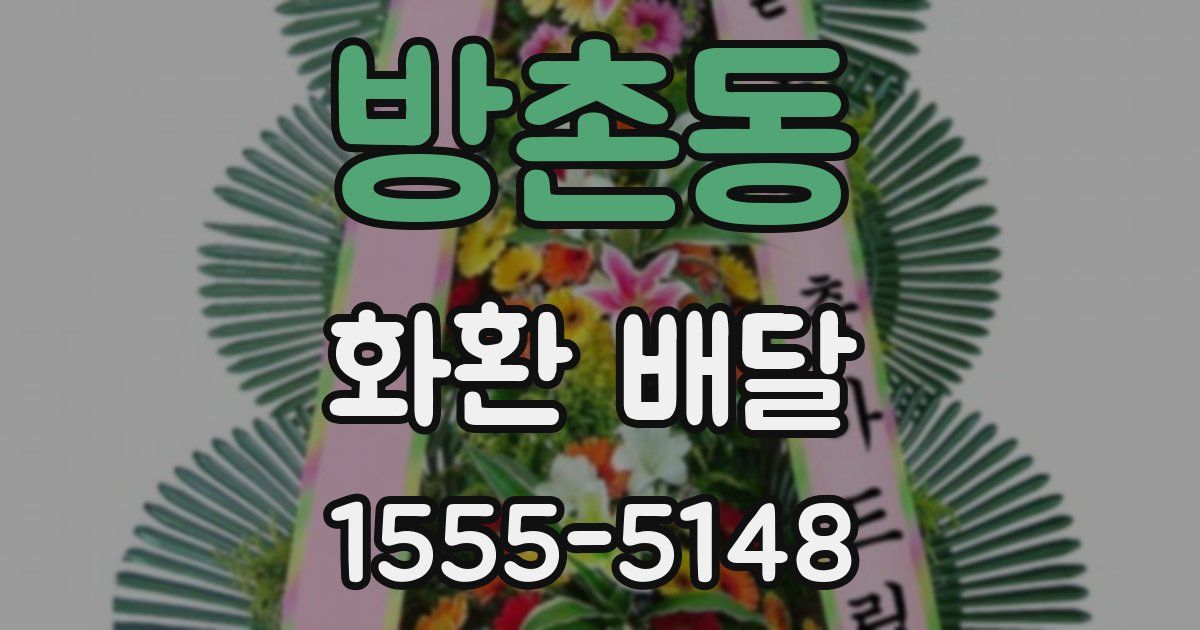 방촌동 화환 배달