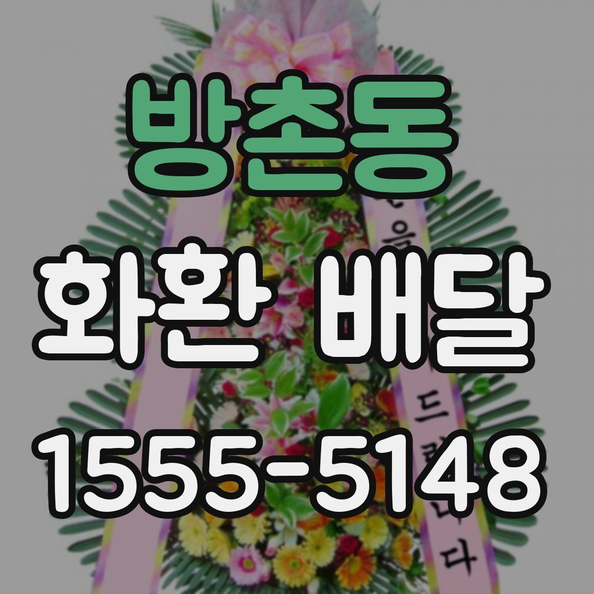 방촌동 화환 배달