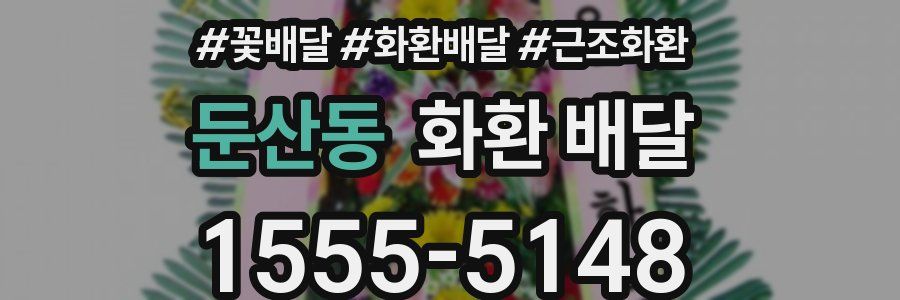 둔산동 화환 배달