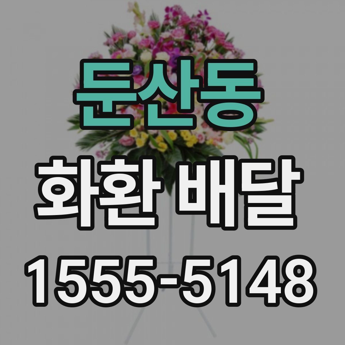 둔산동 화환 배달