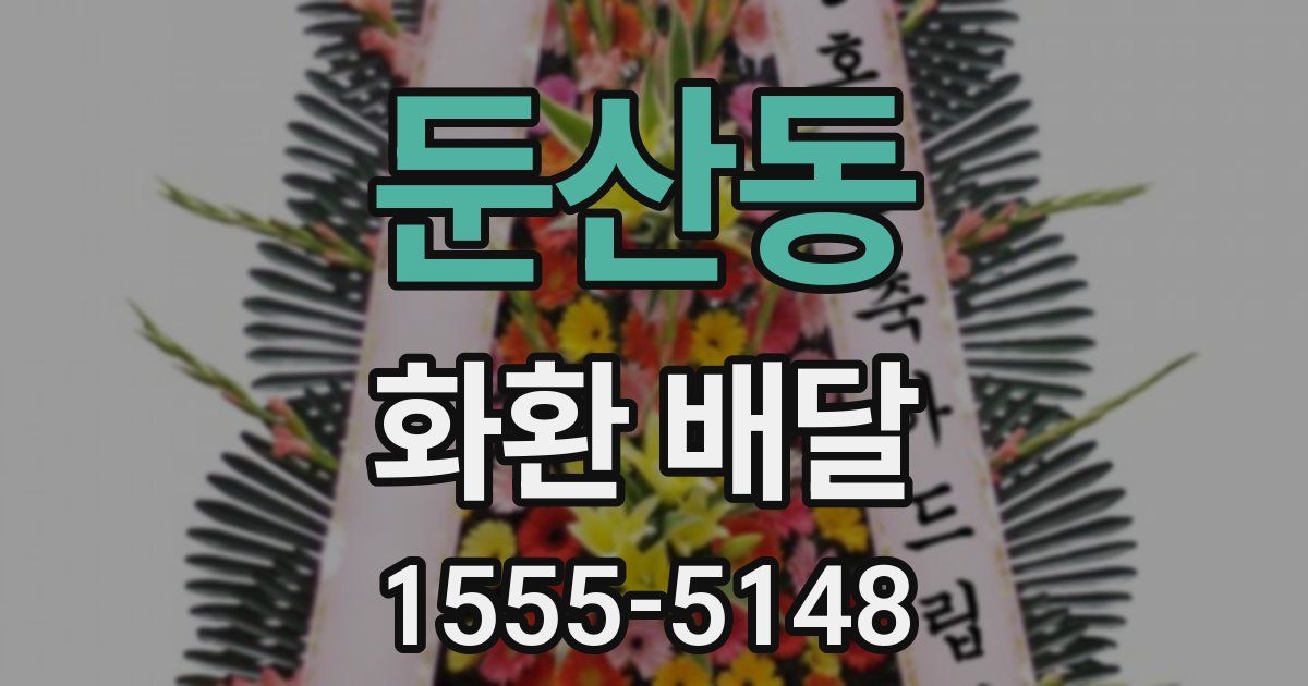 둔산동 화환 배달