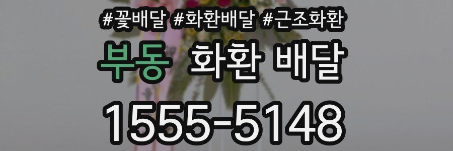 부동 화환 배달