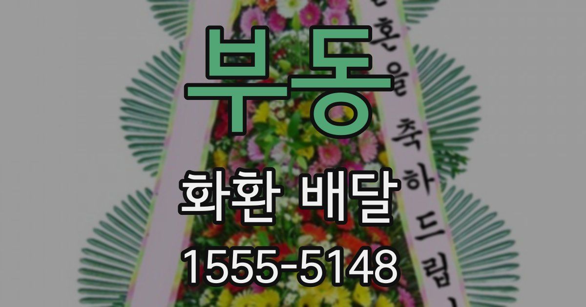 부동 화환 배달