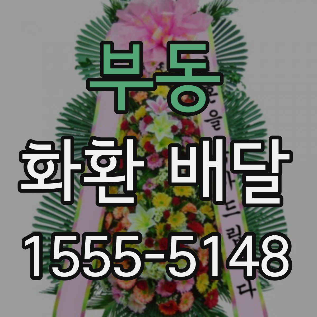 부동 화환 배달