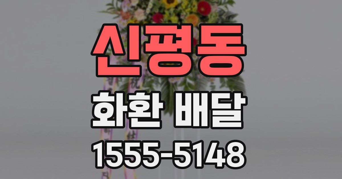 신평동 화환 배달