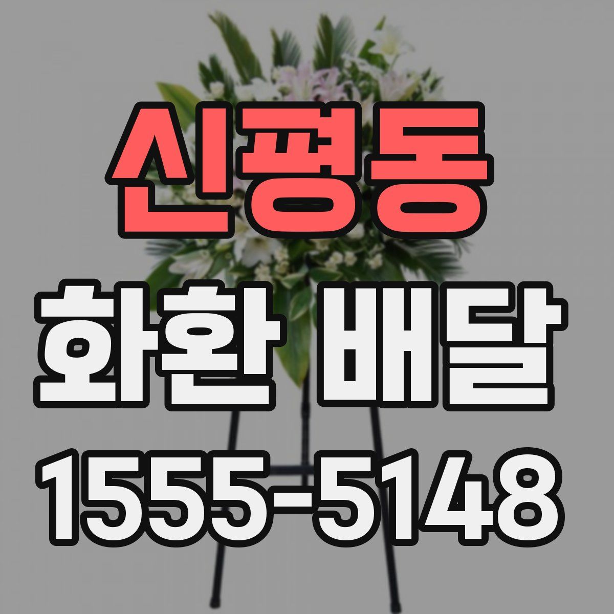 신평동 화환 배달