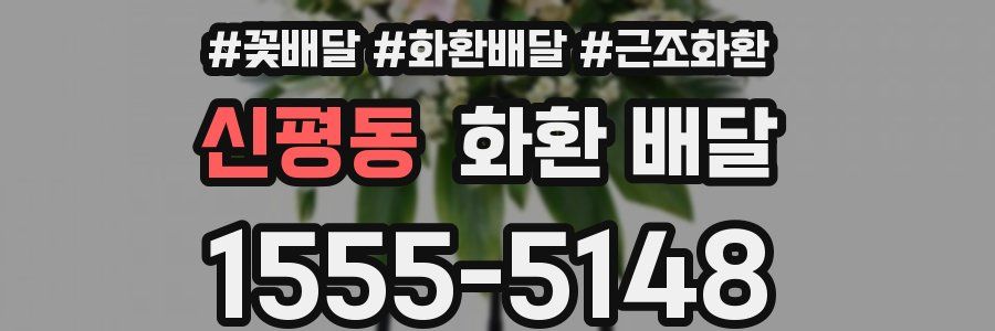 신평동 화환 배달