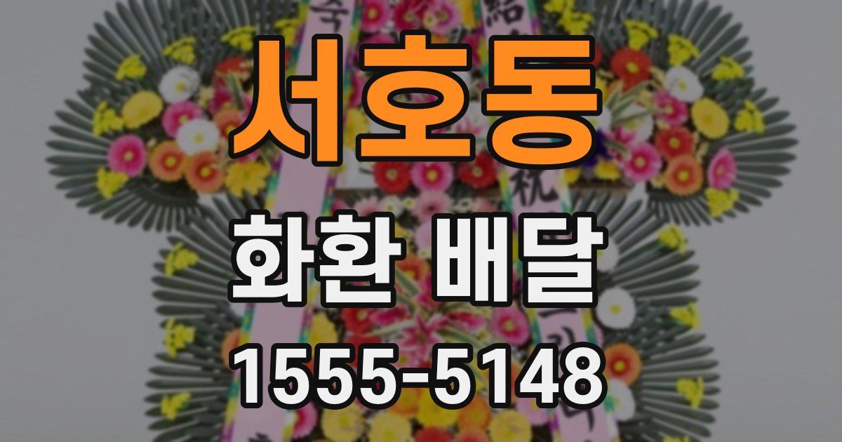 서호동 화환 배달