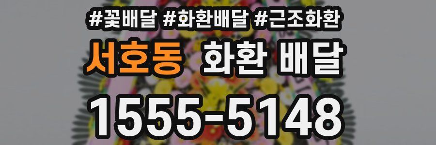 서호동 화환 배달