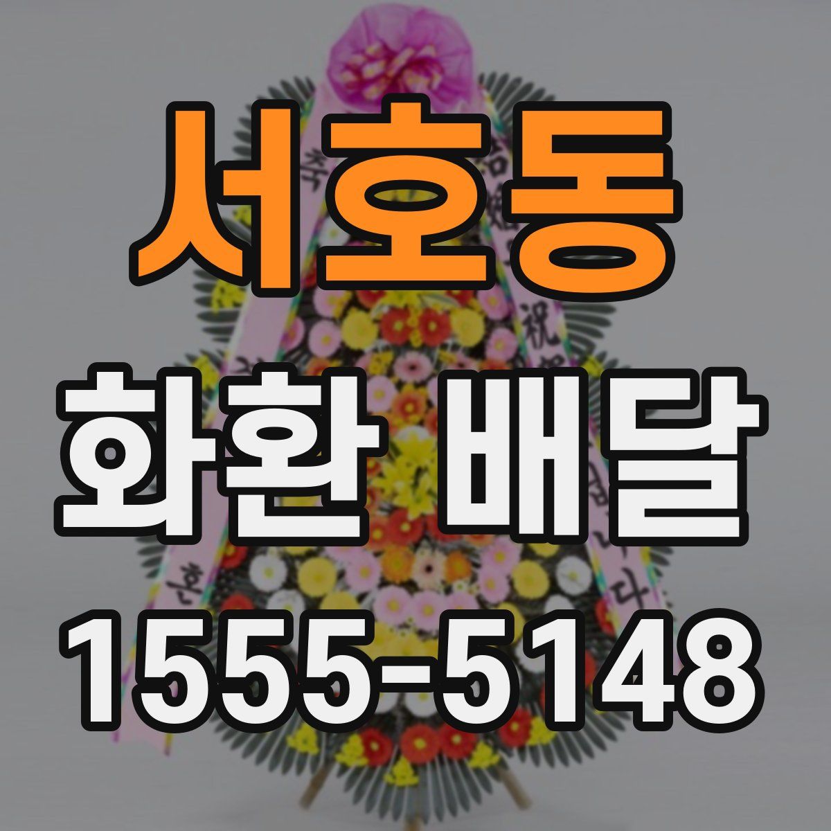 서호동 화환 배달