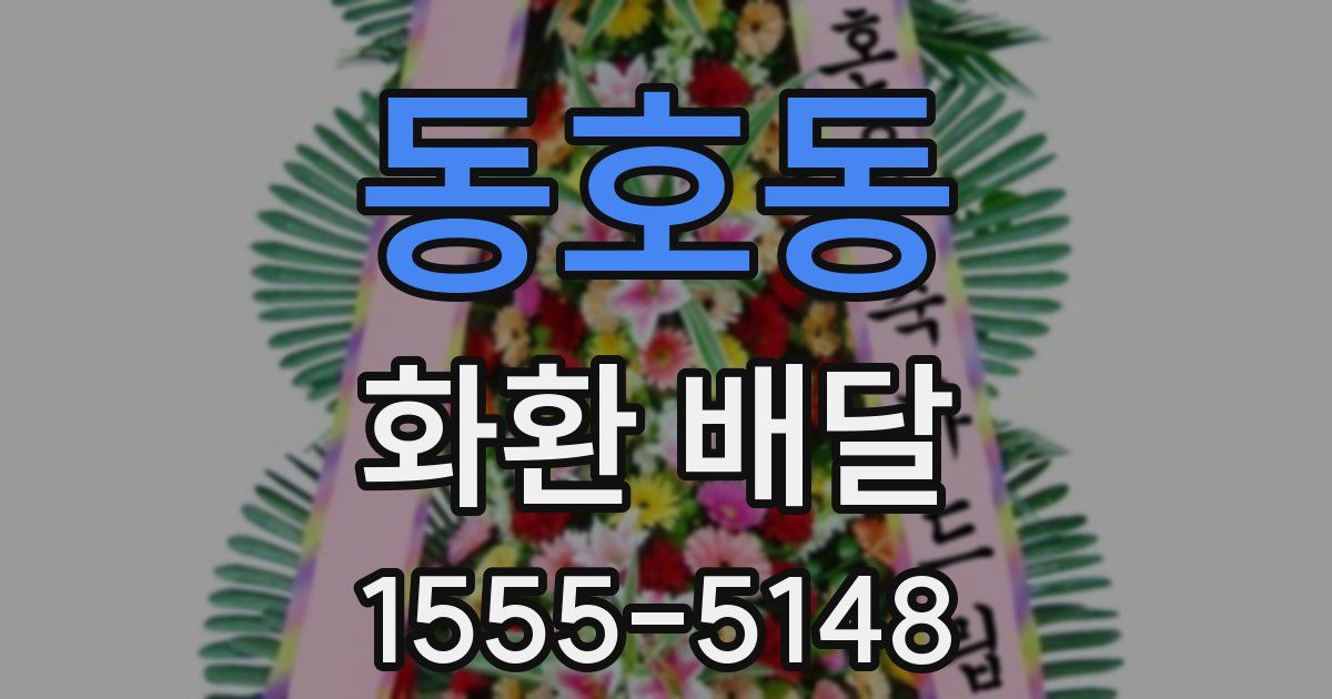 동호동 화환 배달