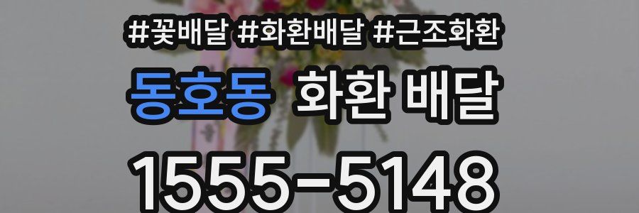 동호동 화환 배달
