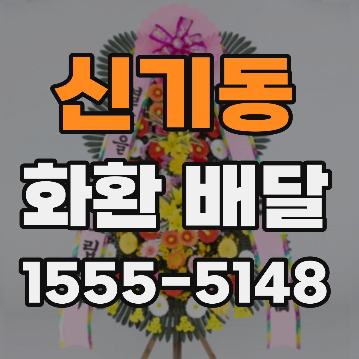 신기동 화환 배달