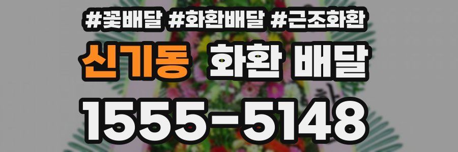 신기동 화환 배달