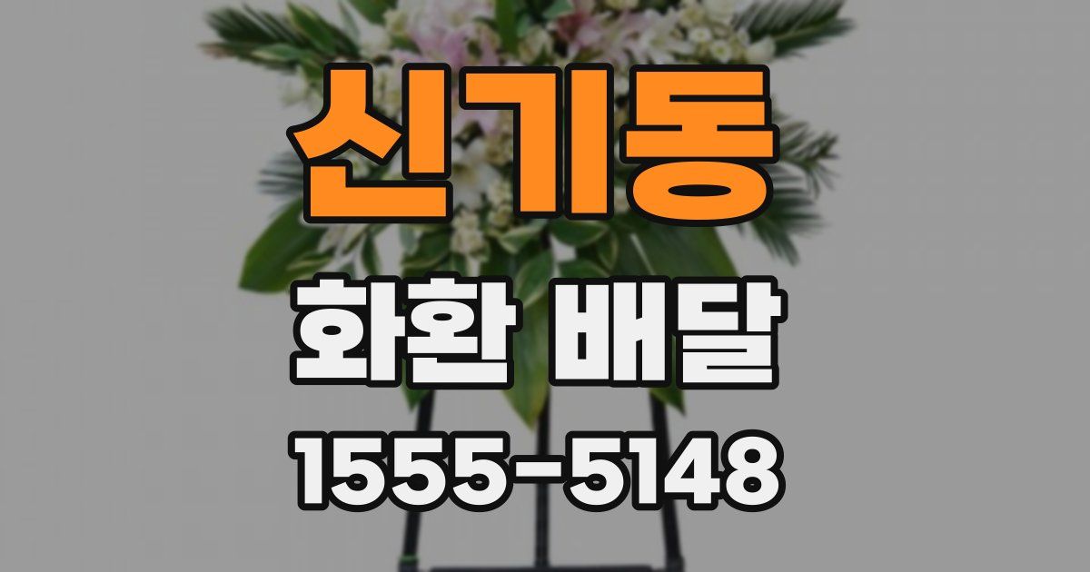 신기동 화환 배달