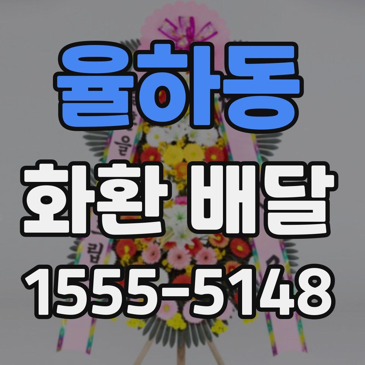 율하동 화환 배달 지역 문의가 필요한 경우 알아두기