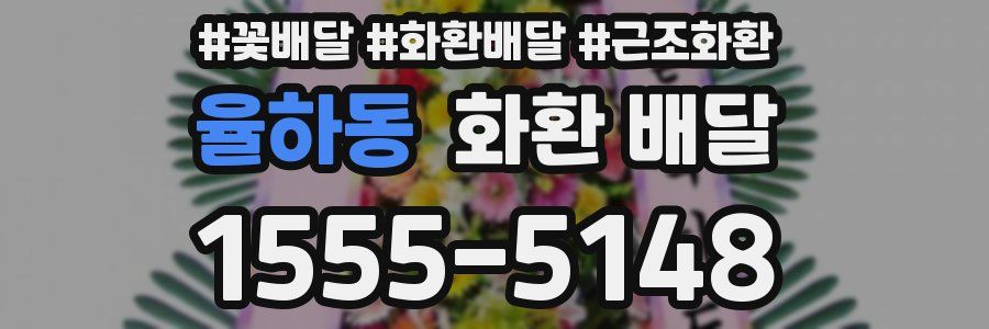 율하동 화환 배달