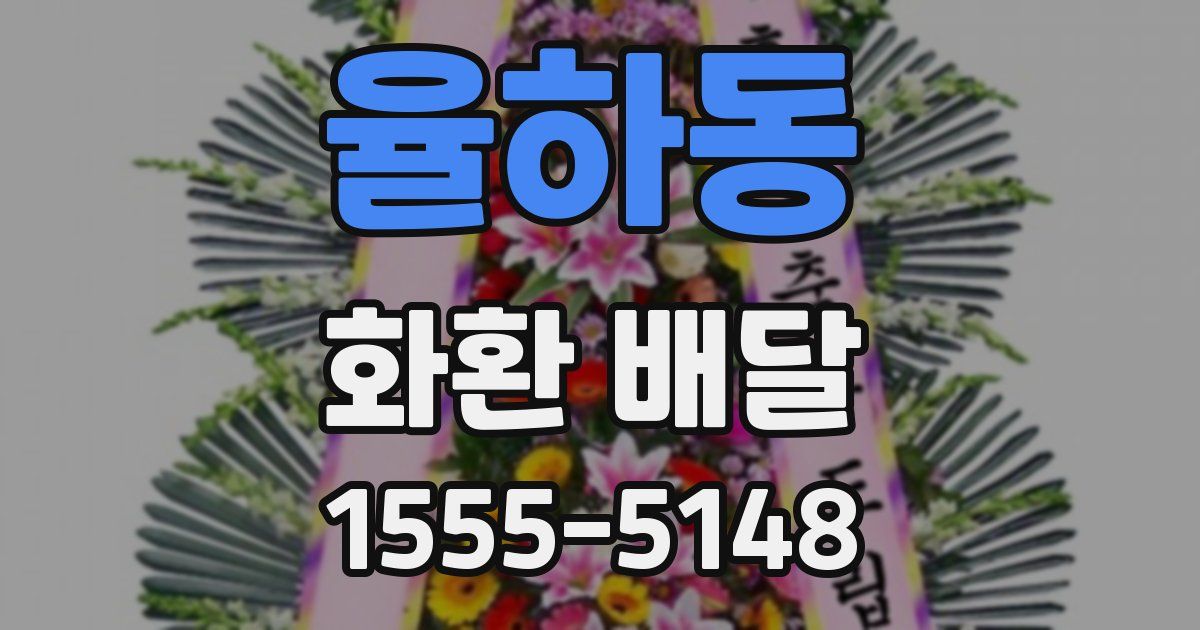 율하동 화환 배달