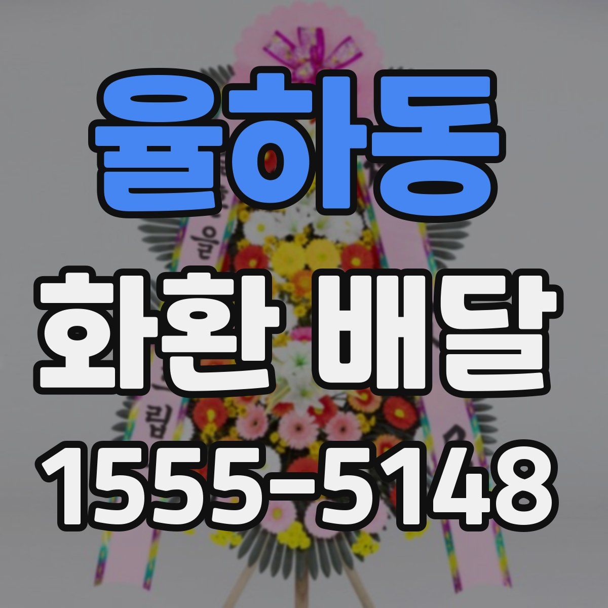 율하동 화환 배달
