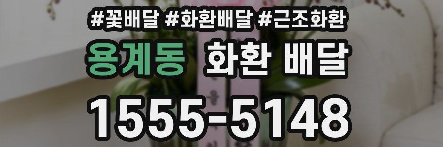 용계동 화환 배달