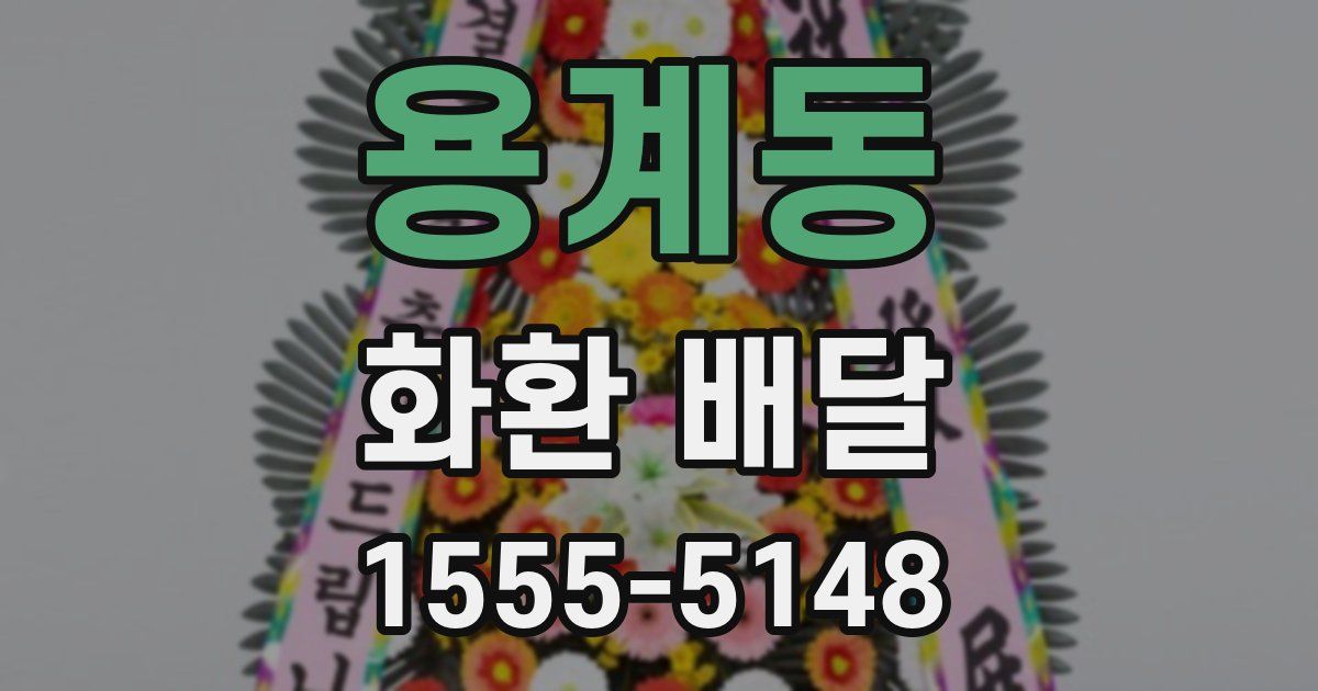 용계동 화환 배달