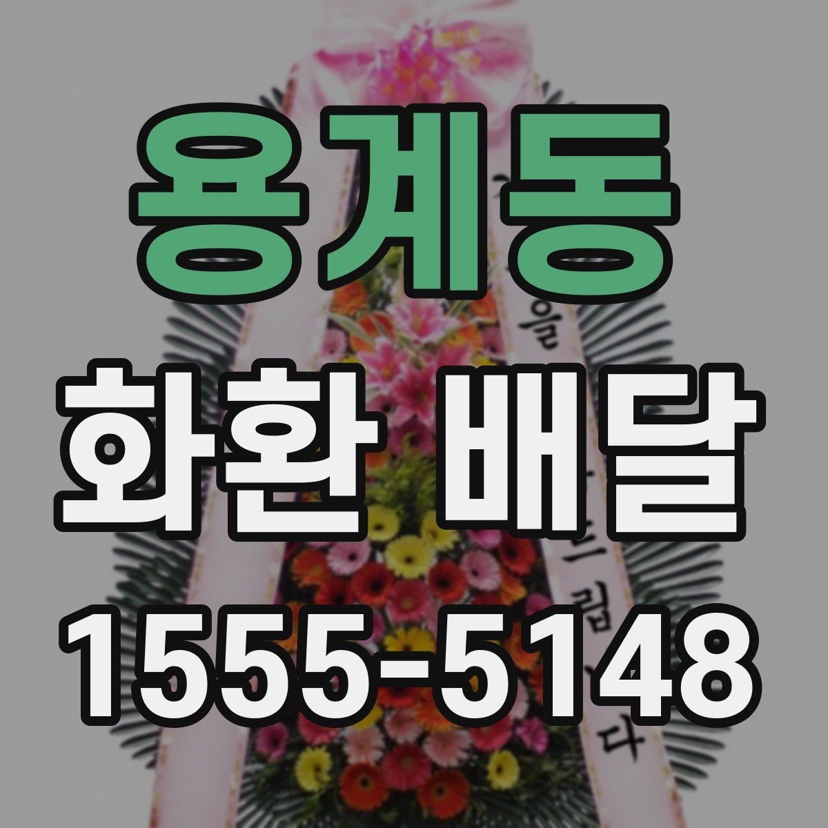 용계동 화환 배달