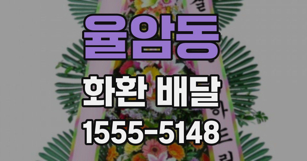 율암동 화환 배달