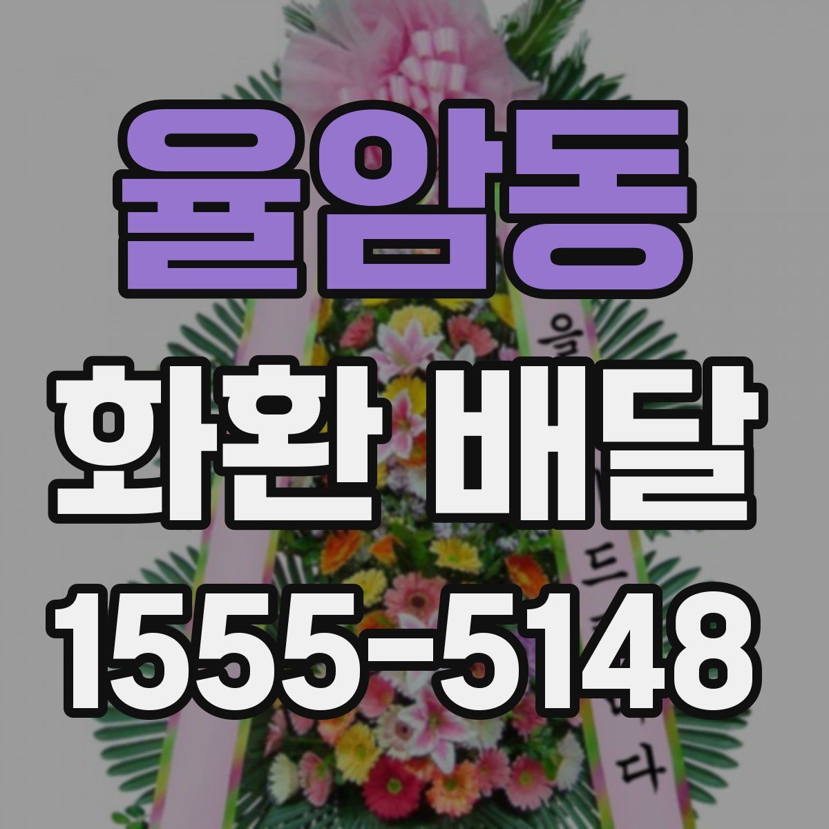 율암동 화환 배달