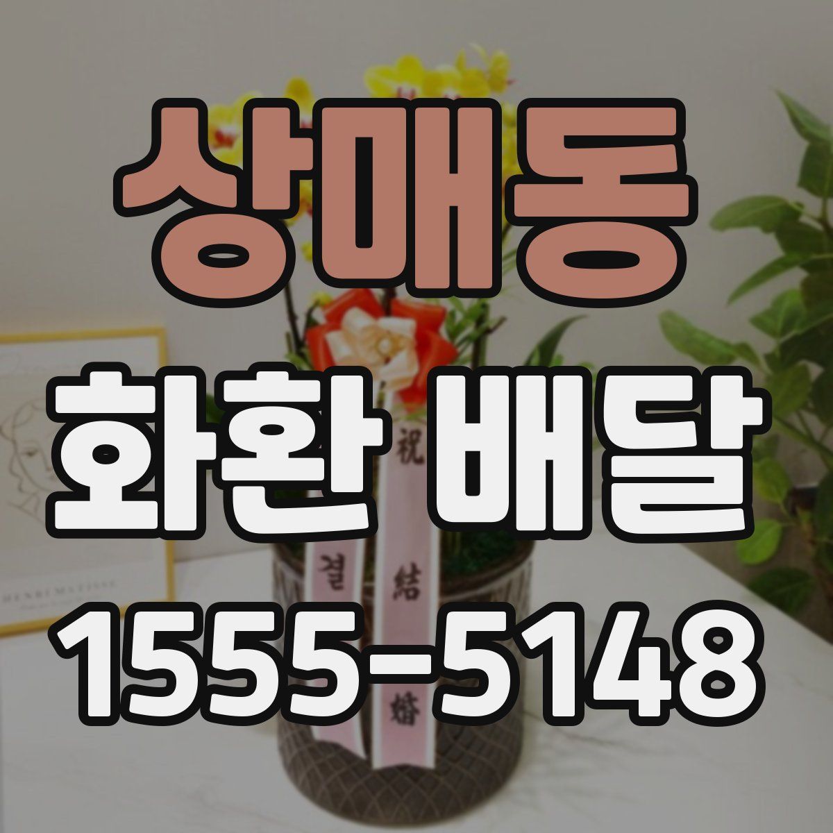 상매동 화환 배달
