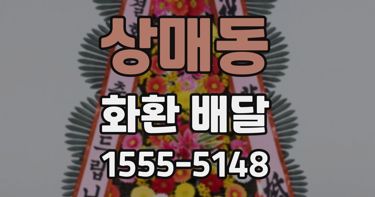 상매동 화환 배달