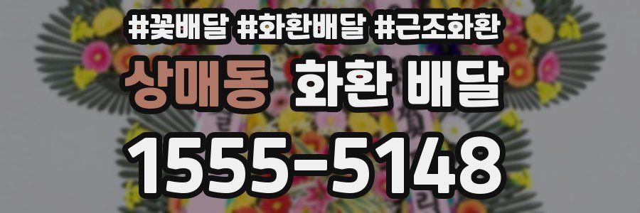 상매동 화환 배달
