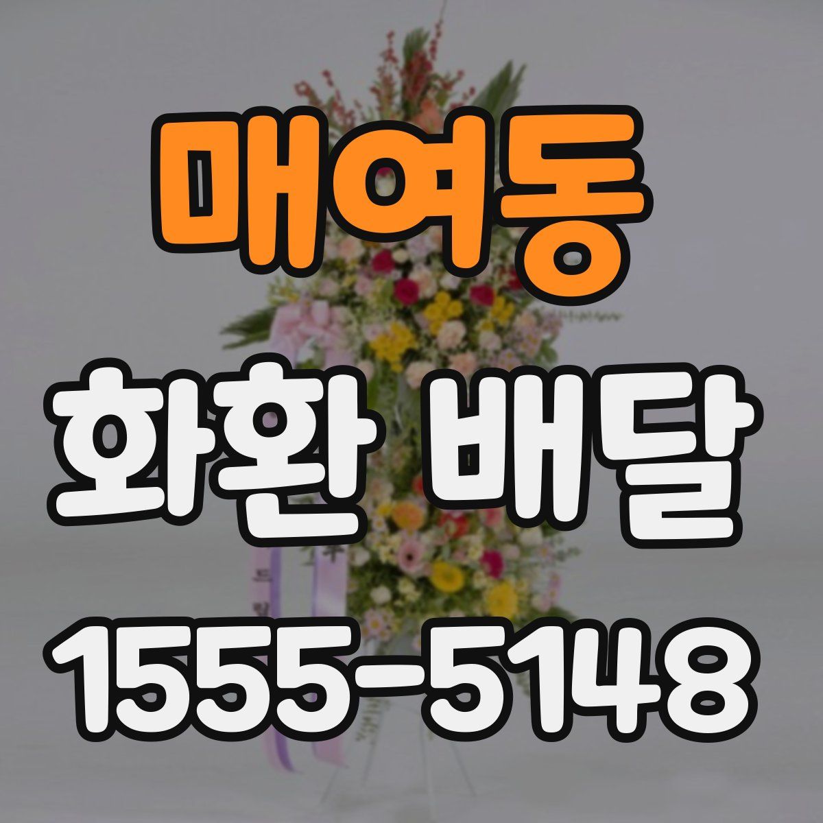 매여동 화환 배달