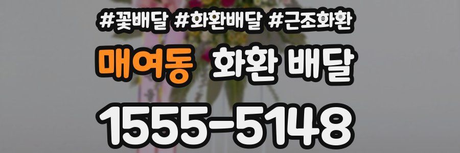 매여동 화환 배달