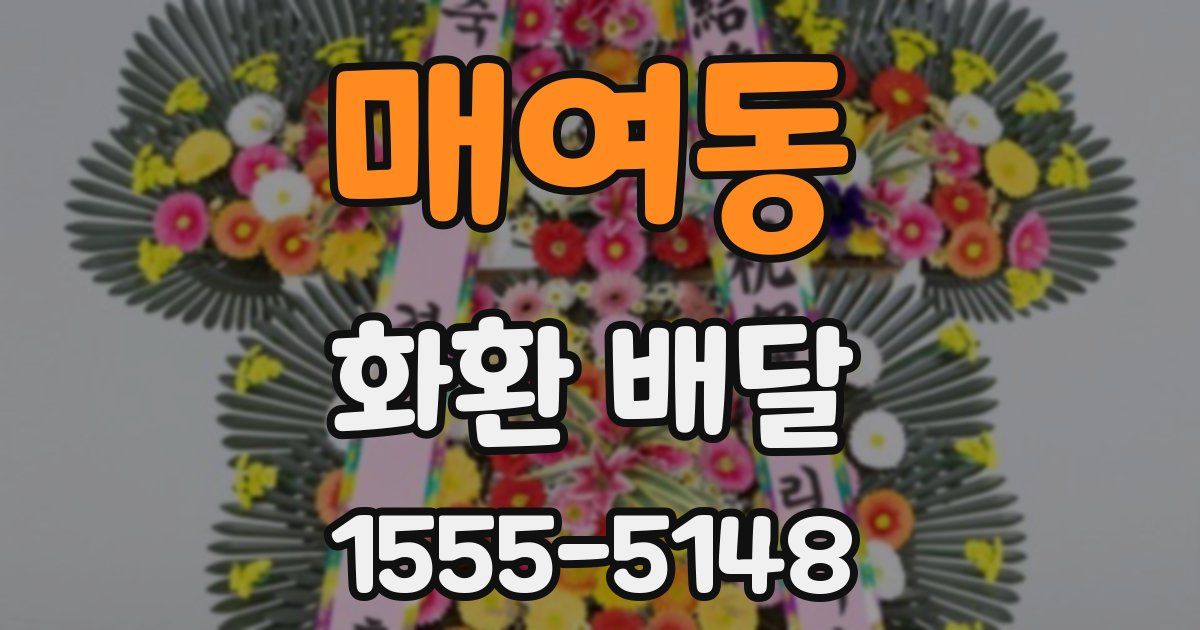 매여동 화환 배달